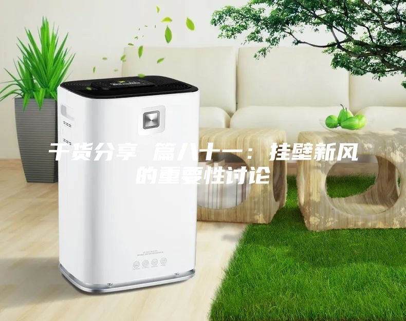 干货分享 篇八十一：挂壁新风的重要性讨论