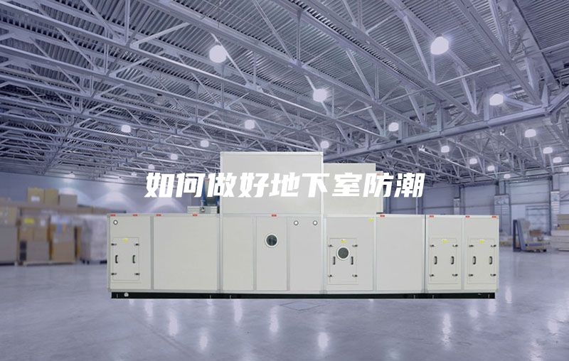 如何做好地下室防潮