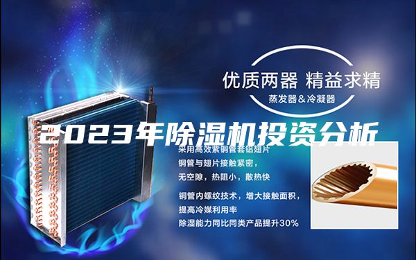 2023年除湿机投资分析