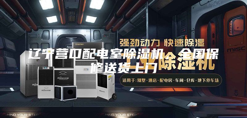 辽宁营口配电室除湿机，全国保修送货上门