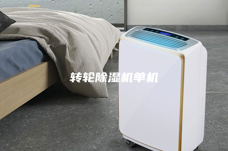 转轮除湿机单机