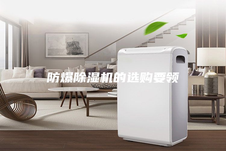 防爆除湿机的选购要领