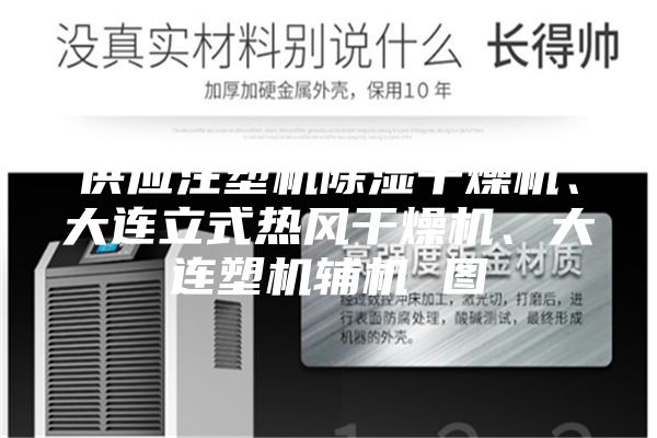 供应注塑机除湿干燥机、大连立式热风干燥机、大连塑机辅机 图