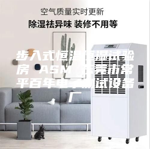 步入式恒温恒湿试验房 ASM 东莞市常平百年电子测试设备厂