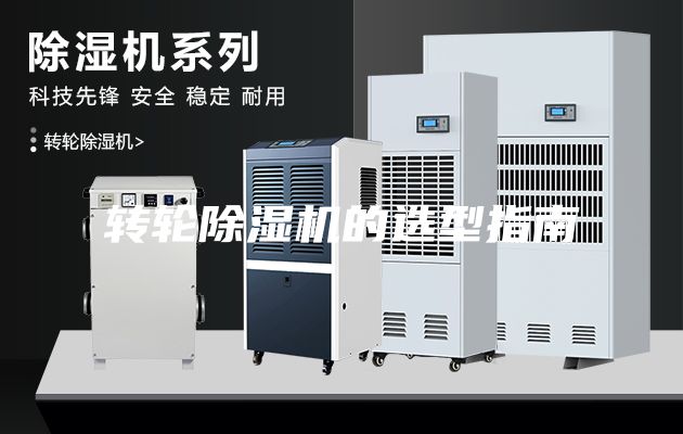 转轮除湿机的选型指南