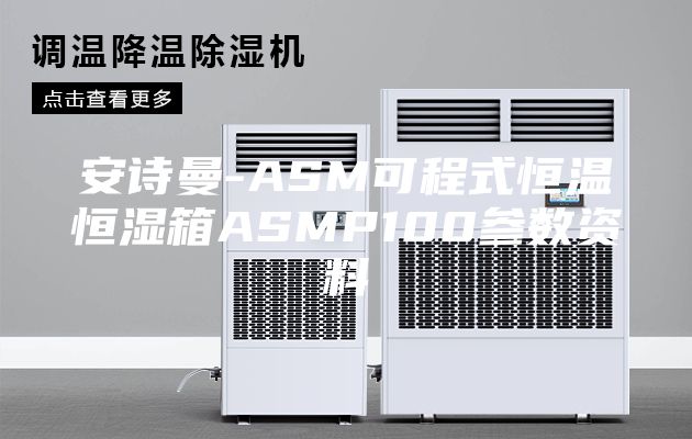 安诗曼-ASM可程式恒温恒湿箱ASMP100参数资料