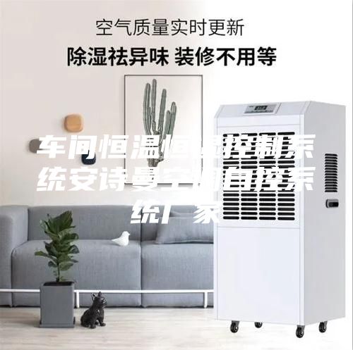 车间恒温恒湿控制系统安诗曼空调自控系统厂家