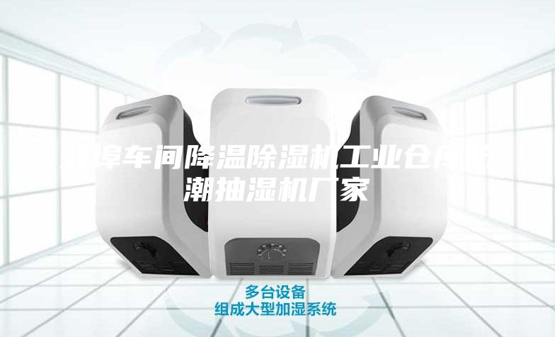 蚌埠车间降温除湿机工业仓库防潮抽湿机厂家