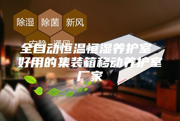 全自动恒温恒湿养护室 好用的集装箱移动养护室厂家