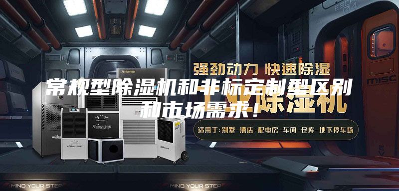 常规型除湿机和非标定制型区别和市场需求！