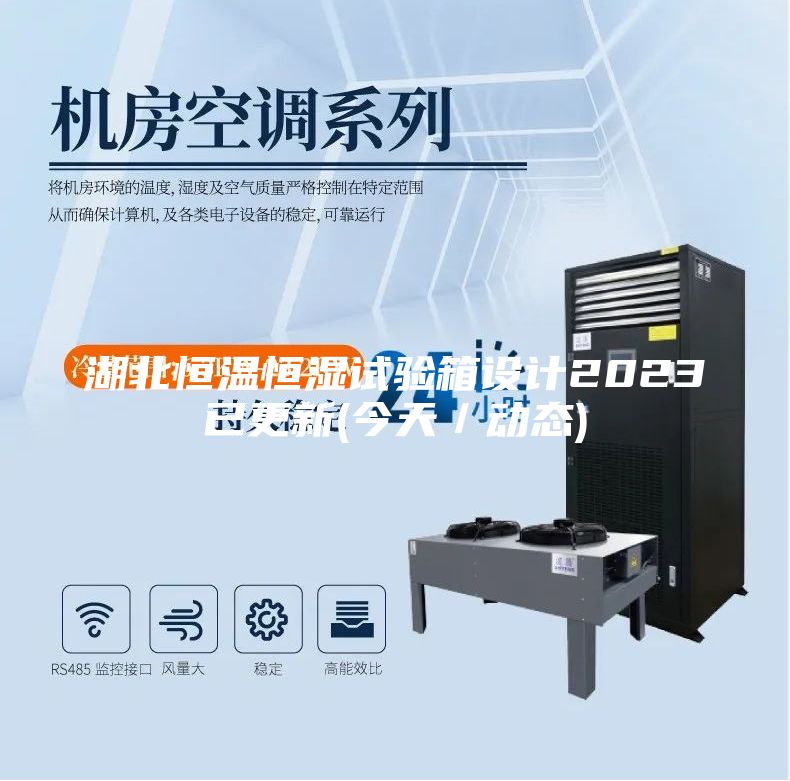 湖北恒温恒湿试验箱设计2023已更新(今天／动态)