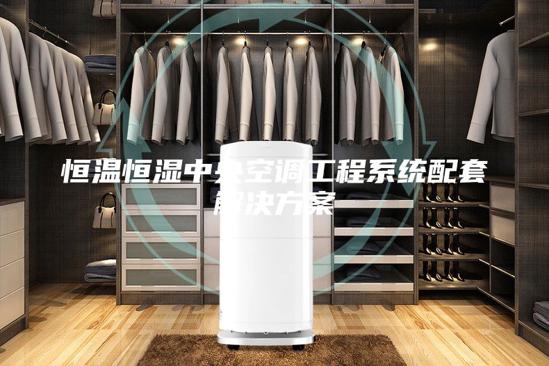 恒温恒湿中央空调工程系统配套解决方案