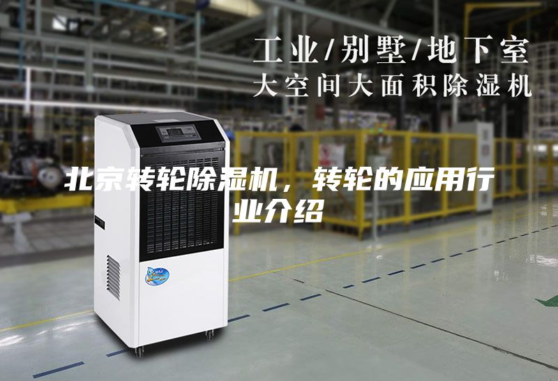 北京转轮除湿机，转轮的应用行业介绍