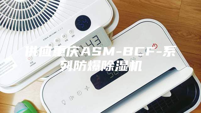 供应重庆ASM-BCF-系列防爆除湿机