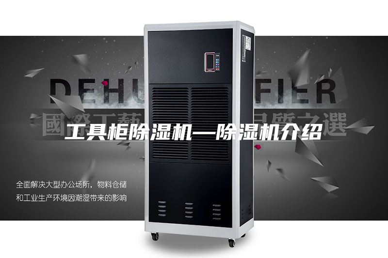 工具柜除湿机—除湿机介绍