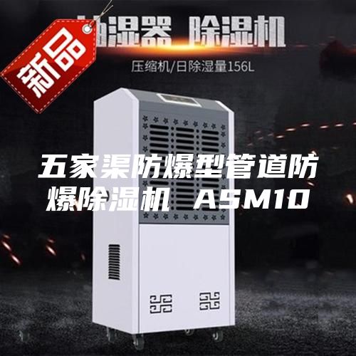 五家渠防爆型管道防爆除湿机 ASM10