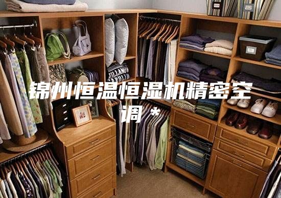 锦州恒温恒湿机精密空调＊