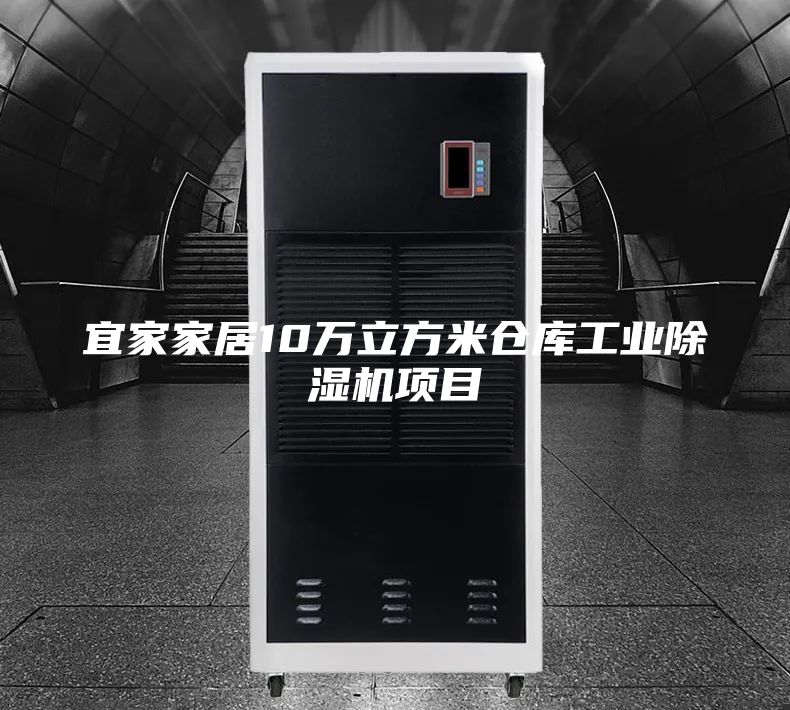宜家家居10万立方米仓库工业除湿机项目