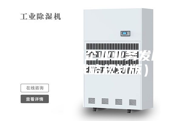 工业除湿机企业业务发展规划（战略规划版）