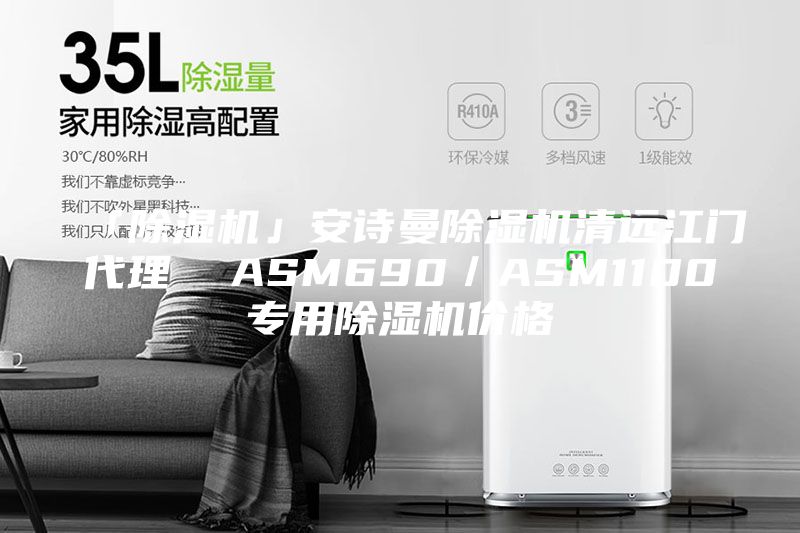 「除湿机」安诗曼除湿机清远江门代理  ASM690／ASM1100专用除湿机价格