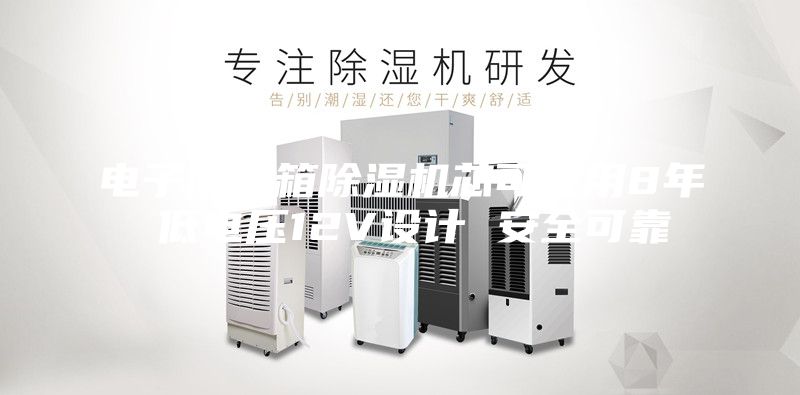 电子防潮箱除湿机芯可使用8年 低电压12V设计 安全可靠