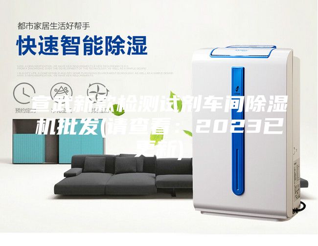 宣武新款检测试剂车间除湿机批发(请查看：2023已更新)