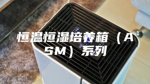 恒温恒湿培养箱（ASM）系列