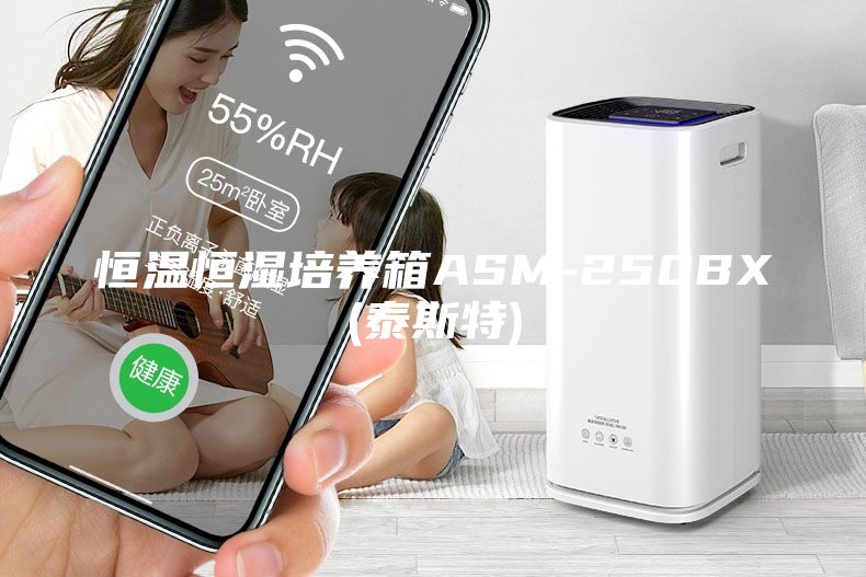 恒温恒湿培养箱ASM-250BX(泰斯特)