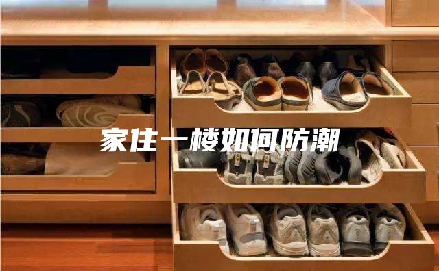 家住一楼如何防潮