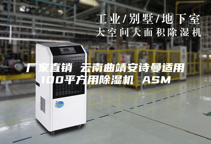 厂家直销 云南曲靖安诗曼适用100平方用除湿机 ASM