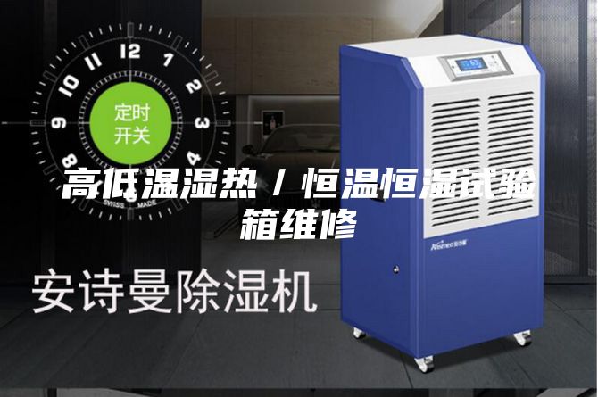 高低温湿热／恒温恒湿试验箱维修