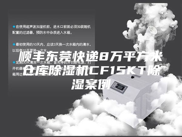 顺丰东莞快递8万平方米仓库除湿机CF15KT除湿案例