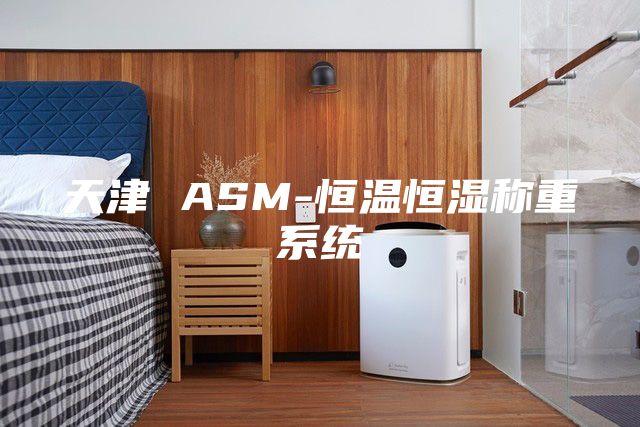 天津 ASM-恒温恒湿称重系统