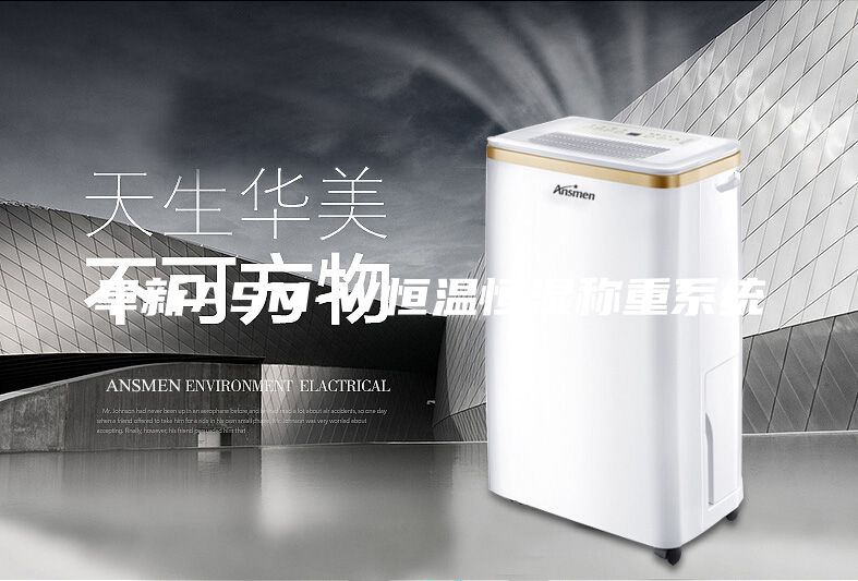 阜新ASM-W恒温恒湿称重系统