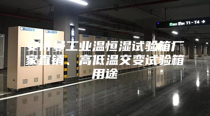安诗曼工业温恒湿试验箱厂家直销、高低温交变试验箱用途