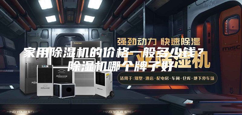家用除湿机的价格一般多少钱？ 除湿机哪个牌子好