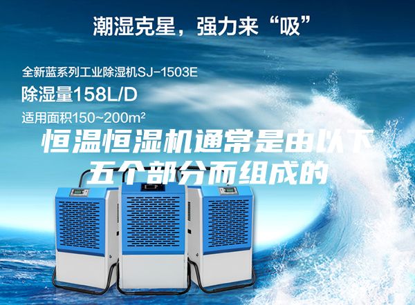 恒温恒湿机通常是由以下五个部分而组成的