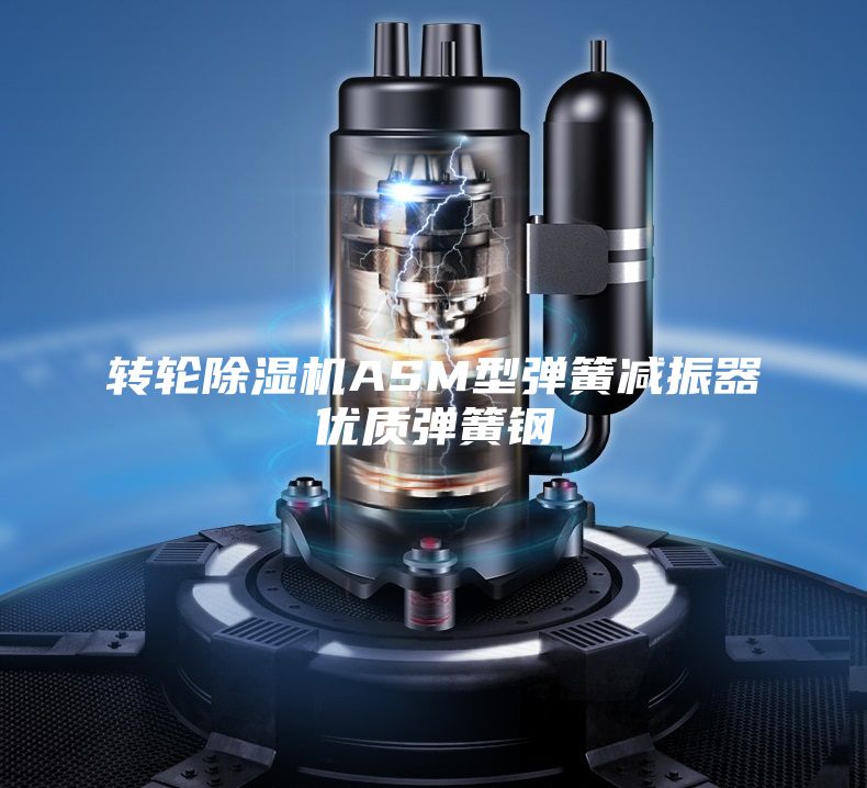 转轮除湿机ASM型弹簧减振器优质弹簧钢