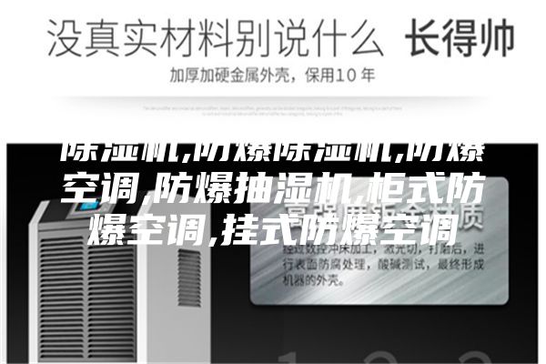 除湿机,防爆除湿机,防爆空调,防爆抽湿机,柜式防爆空调,挂式防爆空调