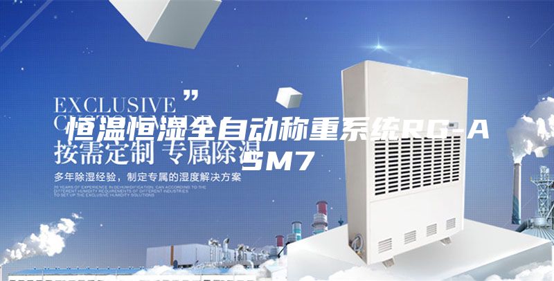 恒温恒湿全自动称重系统RG-ASM7