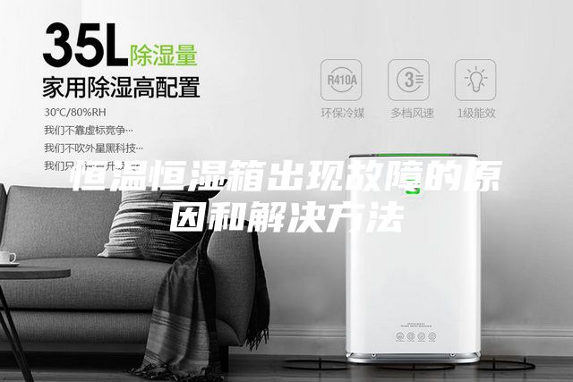 恒温恒湿箱出现故障的原因和解决方法