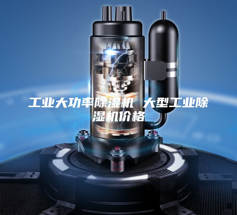 工业大功率除湿机 大型工业除湿机价格