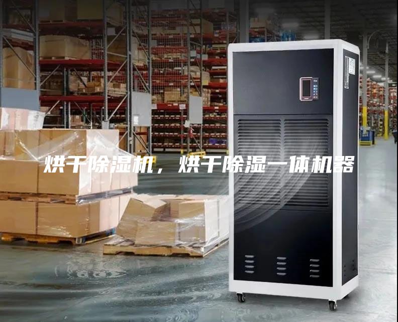 烘干除湿机，烘干除湿一体机器