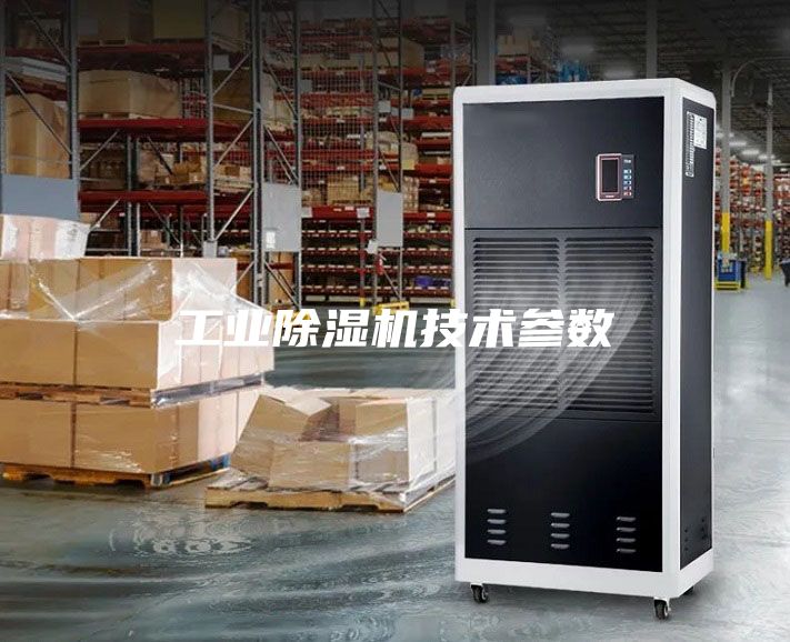 工业除湿机技术参数