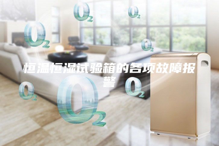 恒温恒湿试验箱的各项故障报警