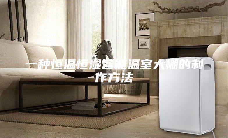 一种恒温恒湿智能温室大棚的制作方法