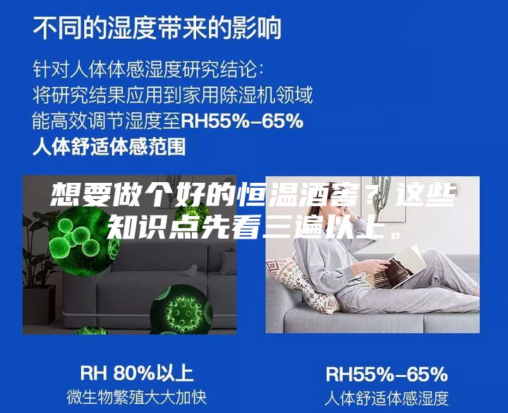 想要做个好的恒温酒窖？这些知识点先看三遍以上。