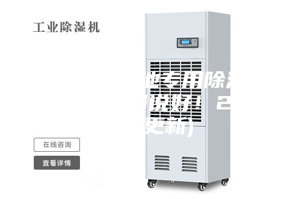 德州专业泳池专用除湿机品牌(反馈都说好！2023已更新)