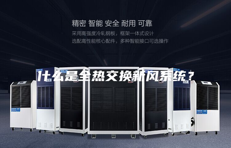 什么是全热交换新风系统？