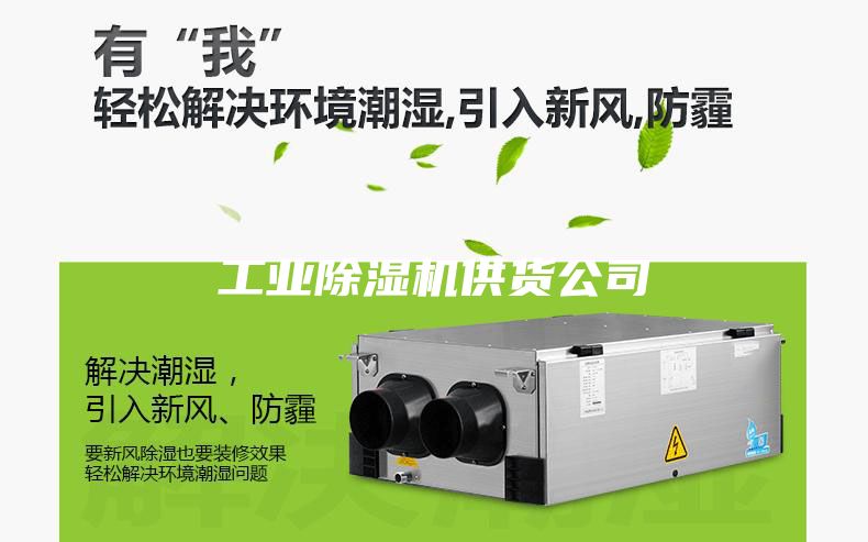 工业除湿机供货公司